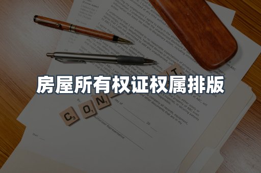 房屋所有权证权属排版