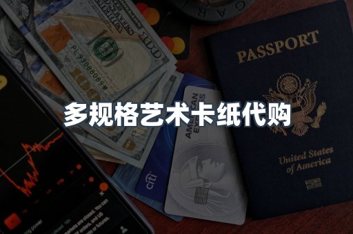 多规格艺术卡纸代购